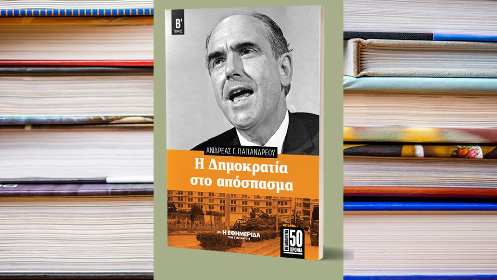 vivlia H dimokratia sto apospasma